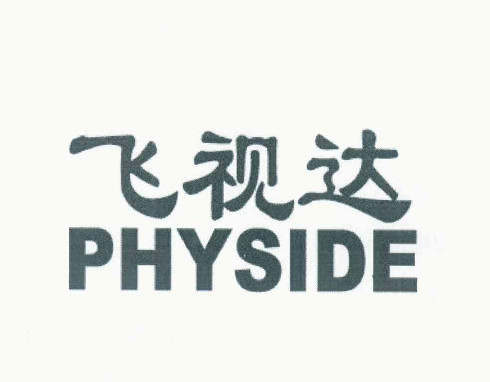 飞视达 PHYSIDE