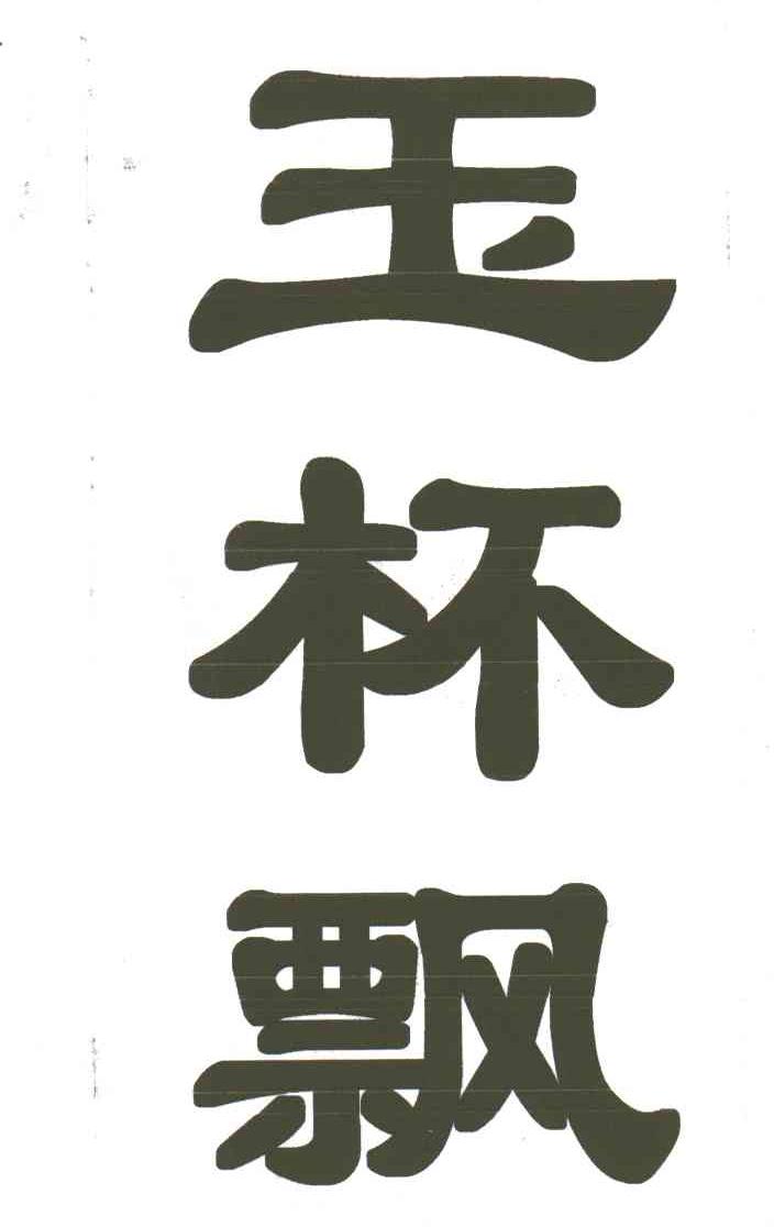 玉杯飘
