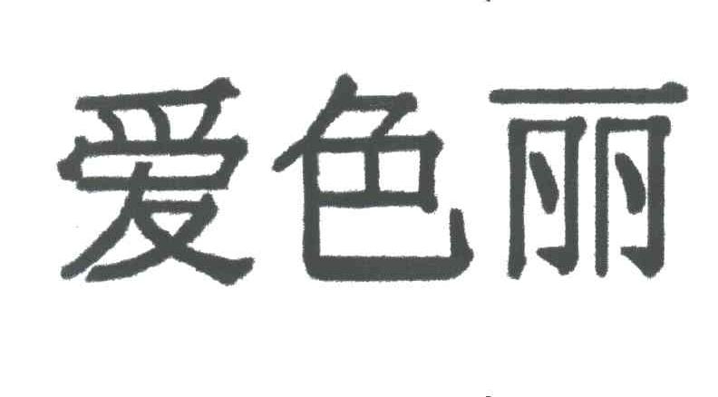 爱色丽