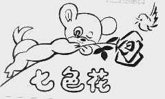 七色花