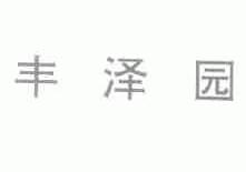 丰泽园