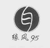 缘风95