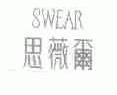思薇尔;SWEAR