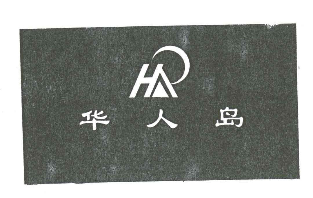 华人岛