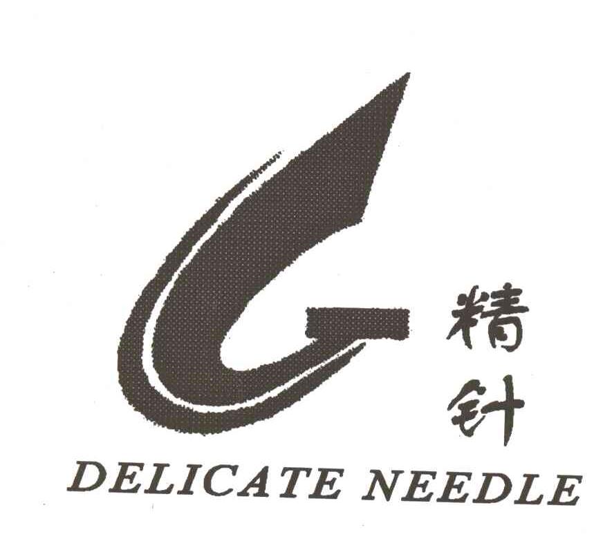 精针;DELICATE NEEDLE