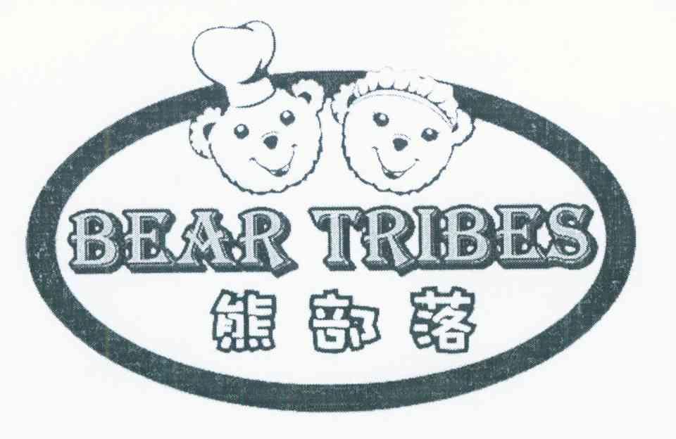 熊部落 BEAR TRIBES