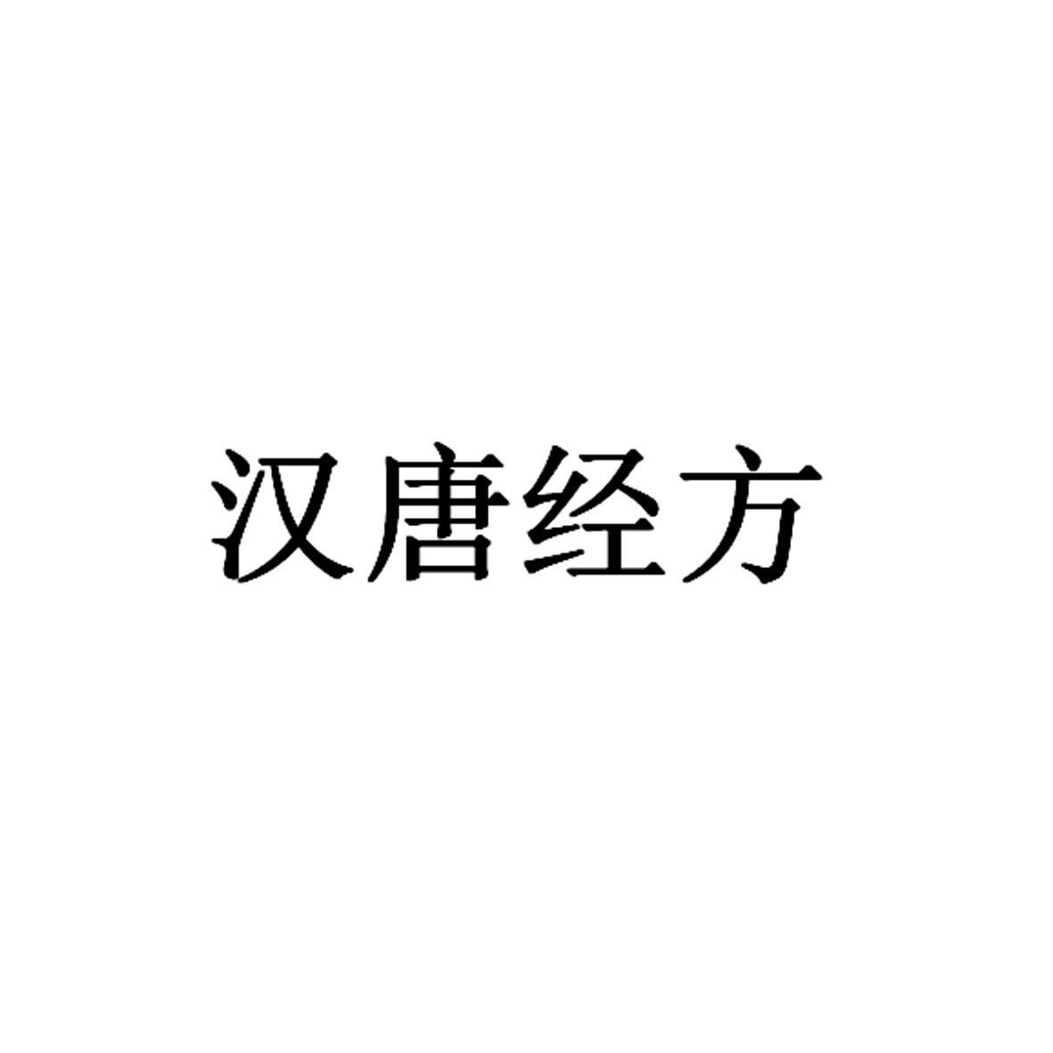汉唐经方