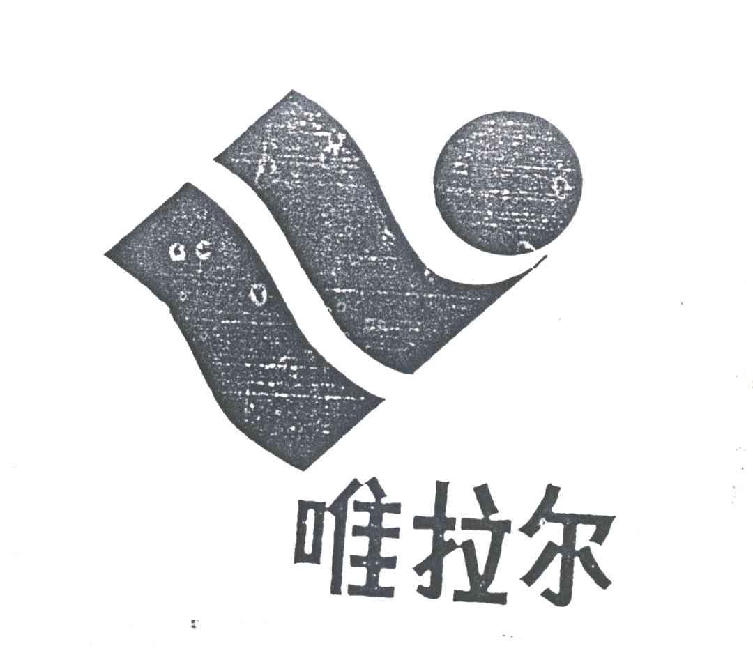 唯拉尔