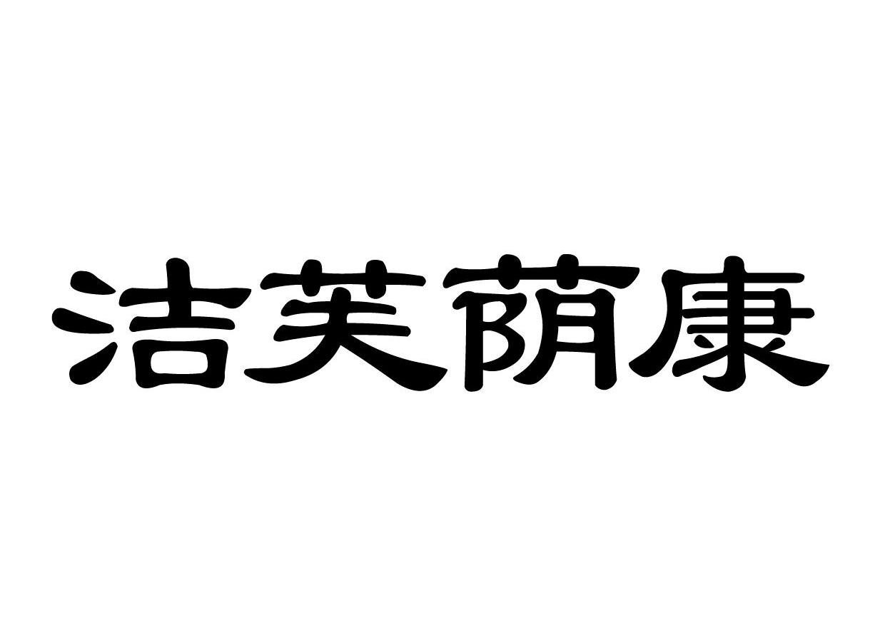 洁芙荫康