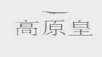 高原皇