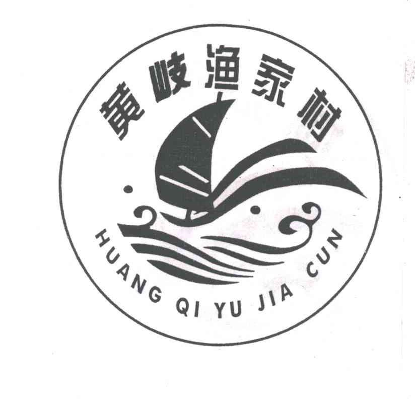 黄岐渔家村