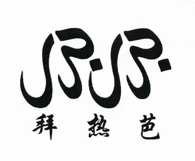 拜热芭