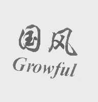 国风   GROWFUL