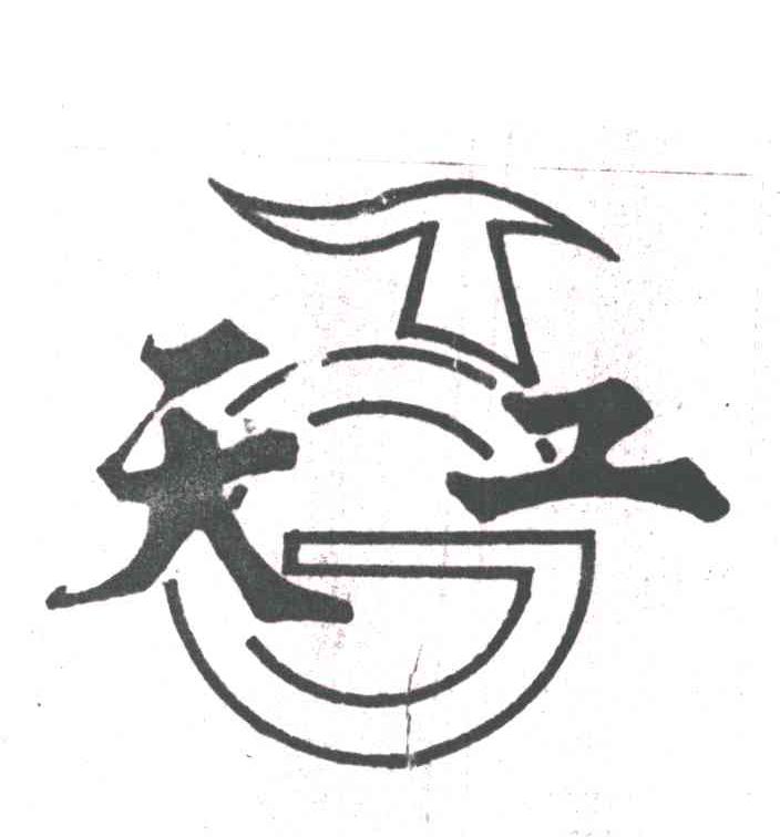 天工