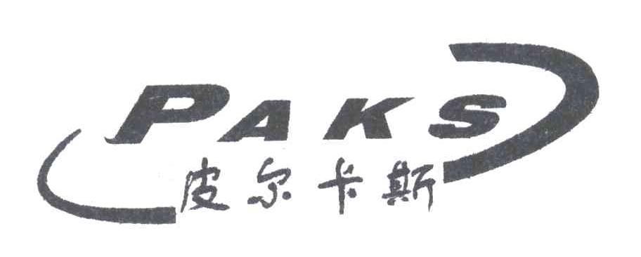 皮尔卡斯;PAKS