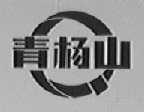 青杨山