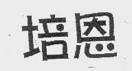 培恩