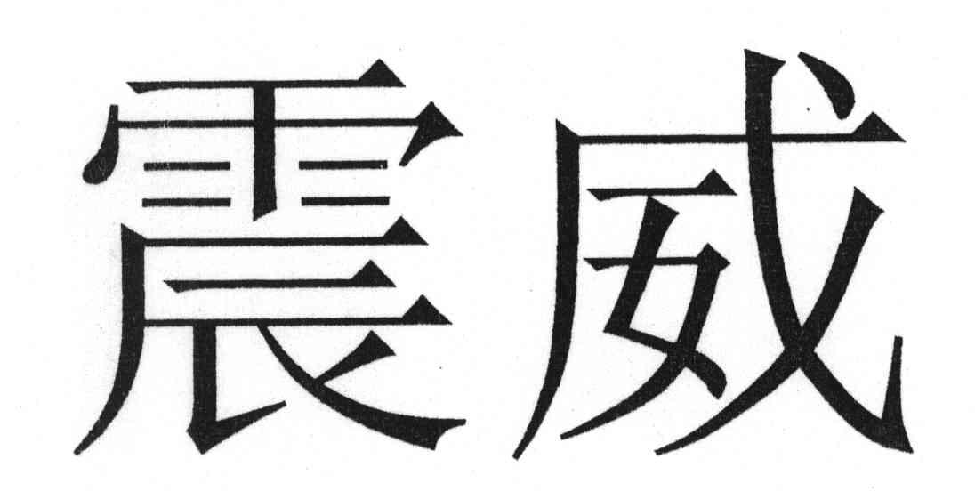 震威