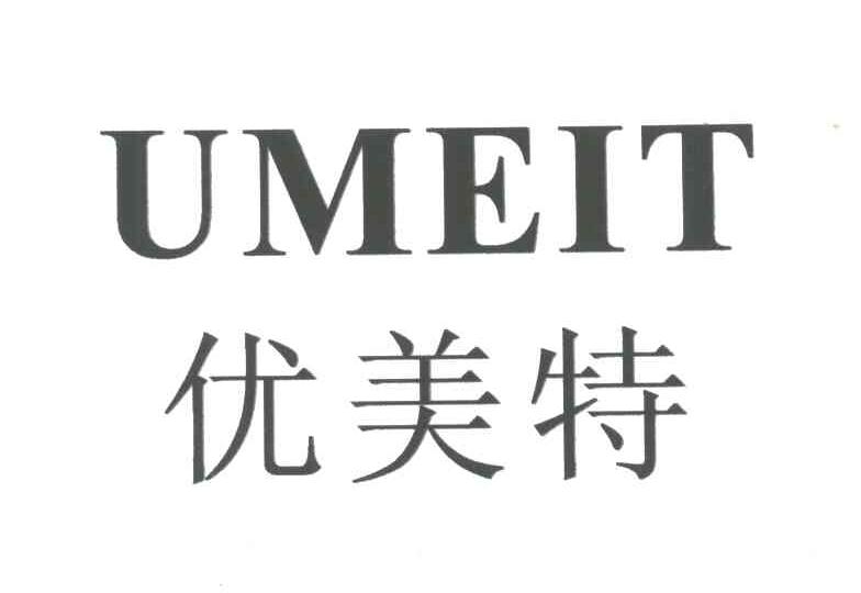 优美特;UMEIT