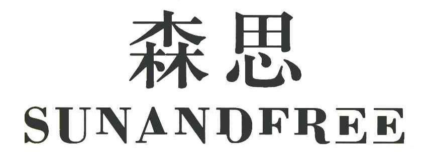森思 SUNANDFREE