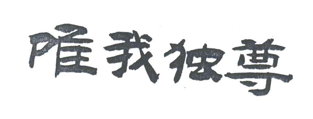 唯我独尊