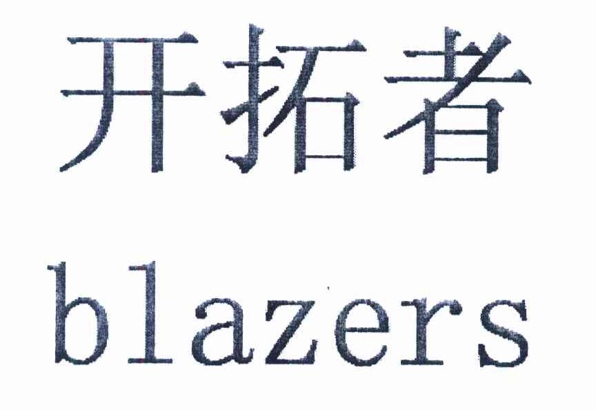 开拓者;BLAZERS