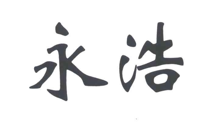 永浩