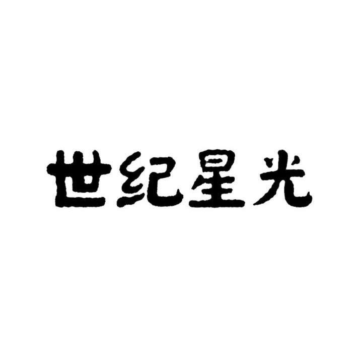 世纪星光