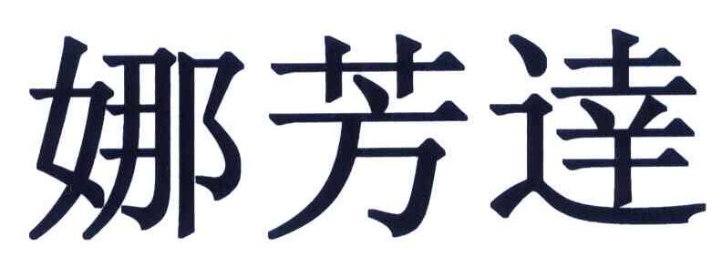 娜芳达
