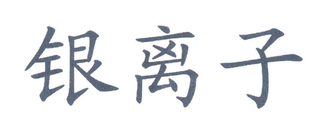 银离子