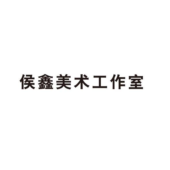 侯鑫美术工作室