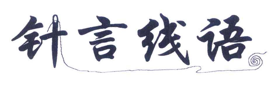 针言线语