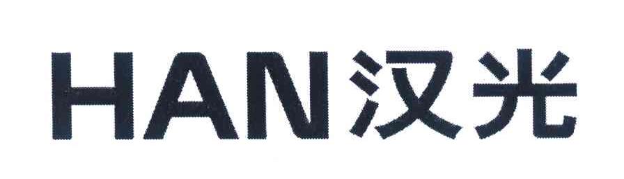 汉光 HAN