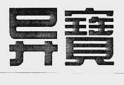 异宝