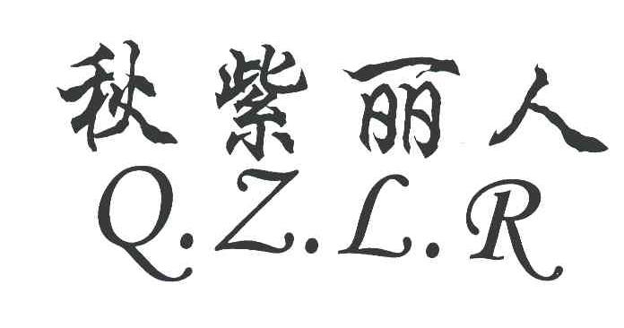 秋紫丽人 Q.Z.L.R