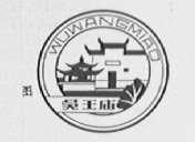 吴王庙