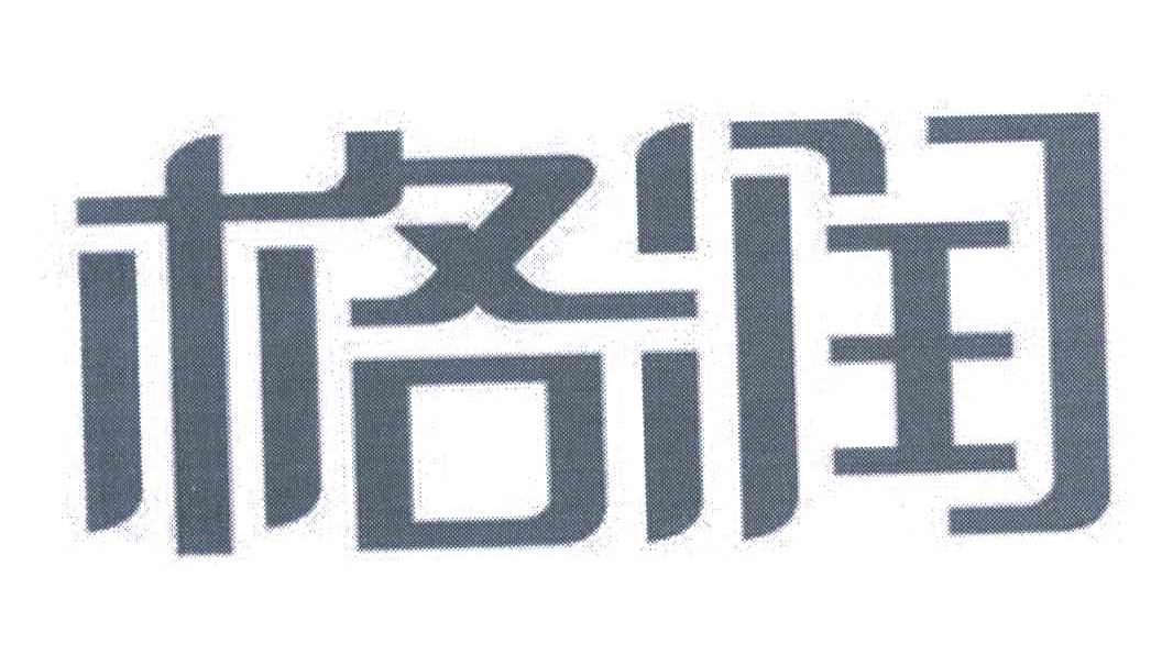 格润