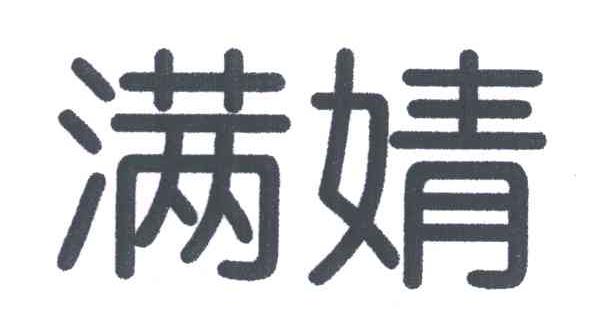 满婧
