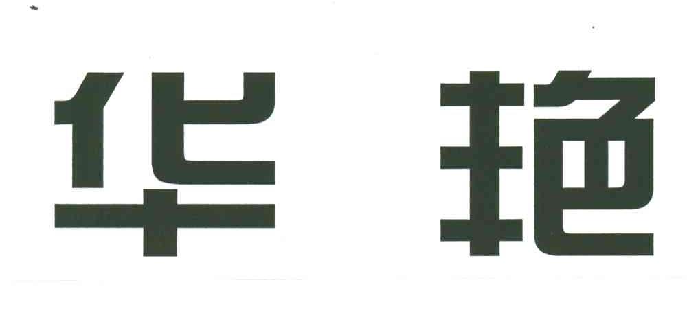 华艳