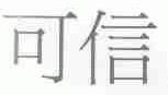 可信