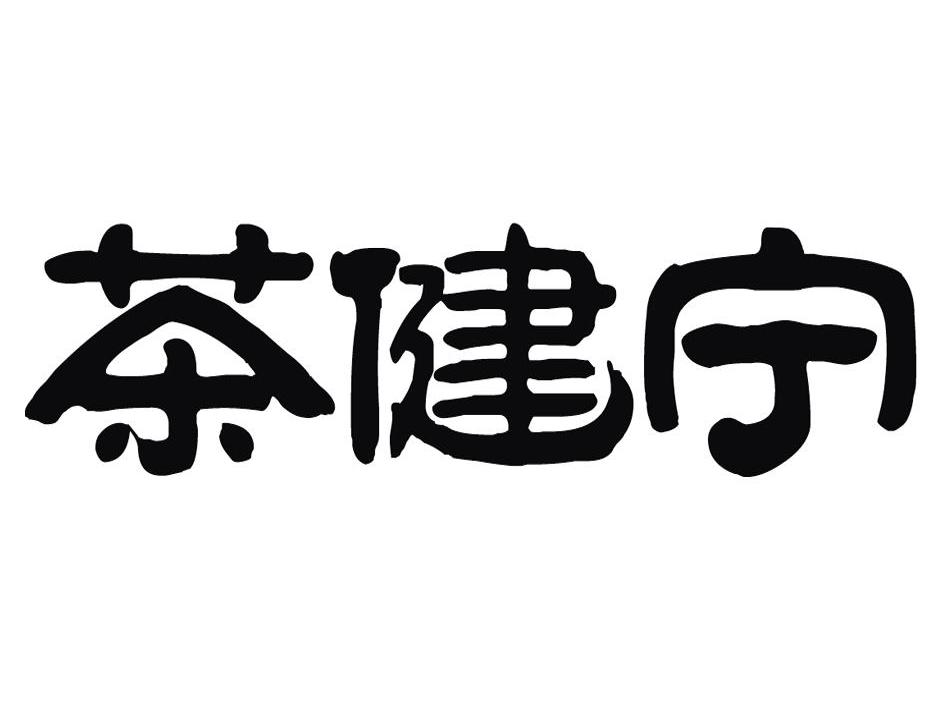 茶健宁