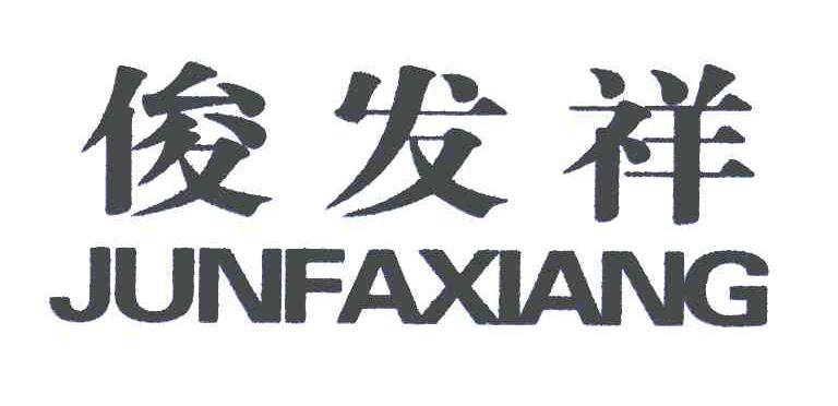 俊发祥