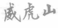 威虎山