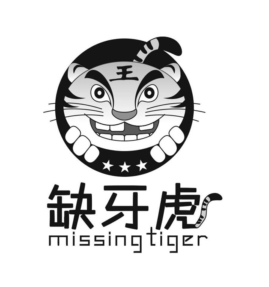 缺牙虎 王 MISSING TIGER