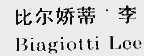 比尔娇蒂李  BIAGIOTTI LEE