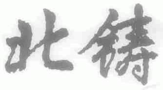 北铸