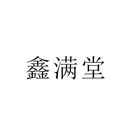 鑫满堂