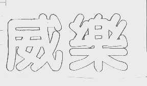 威乐