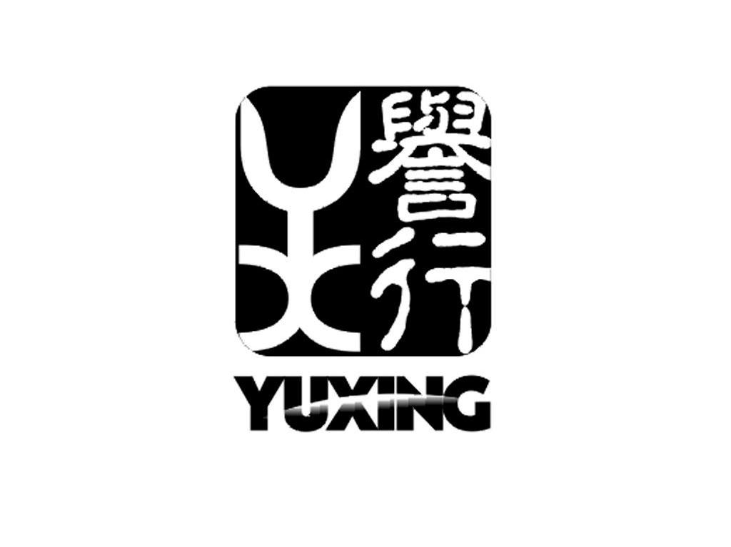 誉行 YX