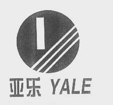 亚乐
